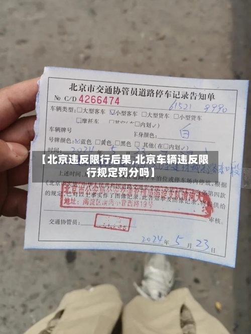 【北京违反限行后果,北京车辆违反限行规定罚分吗】