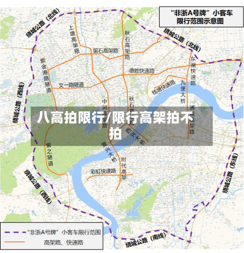 八高拍限行/限行高架拍不拍