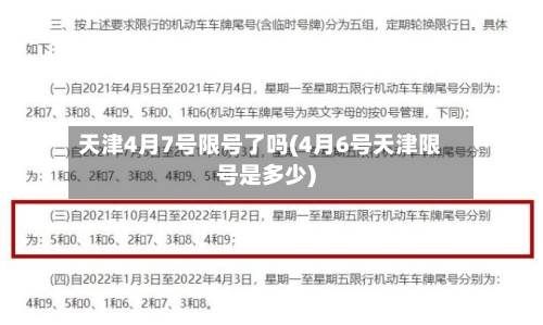 天津4月7号限号了吗(4月6号天津限号是多少)