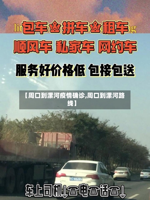 【周口到漯河疫情确诊,周口到漯河路线】