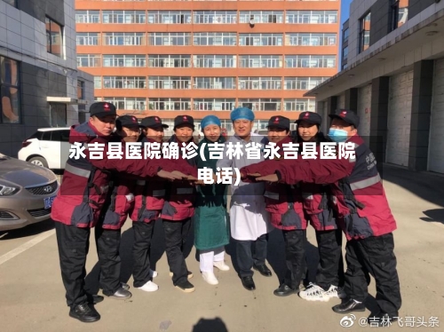 永吉县医院确诊(吉林省永吉县医院电话)