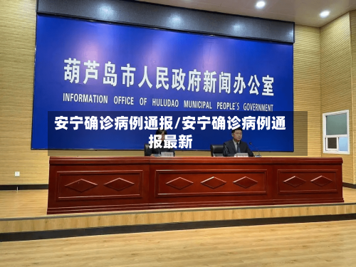 安宁确诊病例通报/安宁确诊病例通报最新