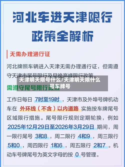 天津明天限号什么/天津明天限什么号车牌号