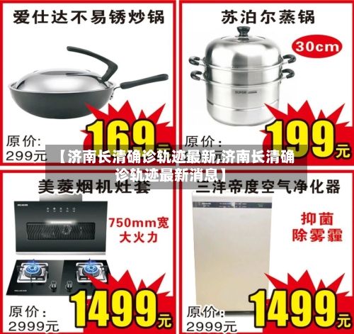 【济南长清确诊轨迹最新,济南长清确诊轨迹最新消息】