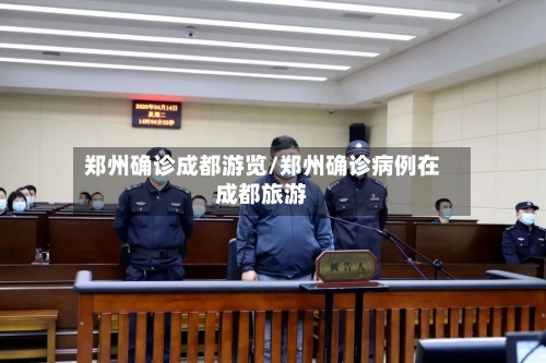 郑州确诊成都游览/郑州确诊病例在成都旅游