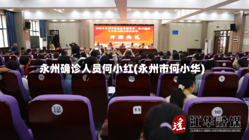 永州确诊人员何小红(永州市何小华)