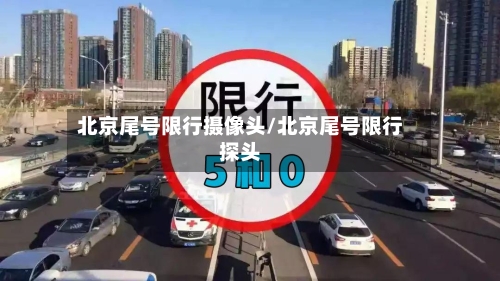 北京尾号限行摄像头/北京尾号限行探头