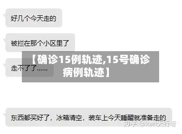 【确诊15例轨迹,15号确诊病例轨迹】