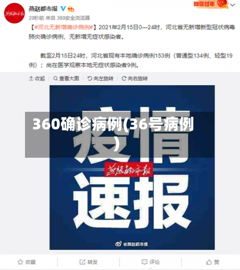 360确诊病例(36号病例)
