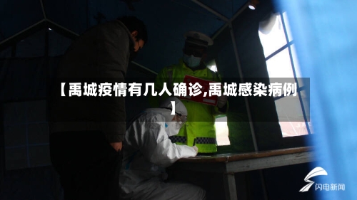 【禹城疫情有几人确诊,禹城感染病例】