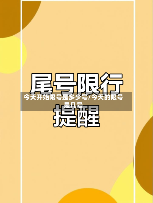 今天开始限号是多少号/今天的限号是几号