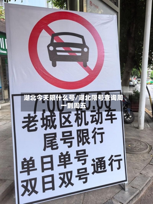 湖北今天限什么号/湖北限号查询周一到周五