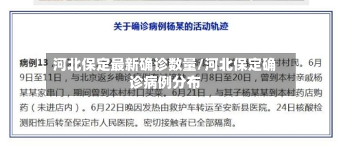 河北保定最新确诊数量/河北保定确诊病例分布