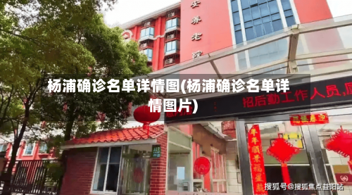 杨浦确诊名单详情图(杨浦确诊名单详情图片)