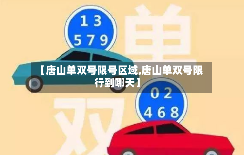 【唐山单双号限号区域,唐山单双号限行到哪天】