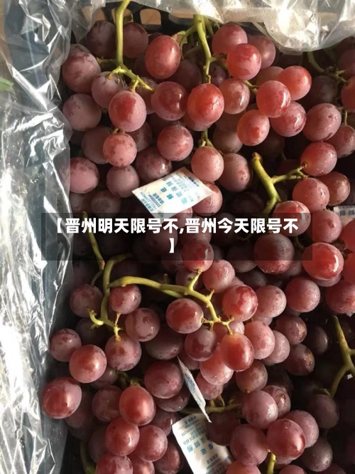 【晋州明天限号不,晋州今天限号不】