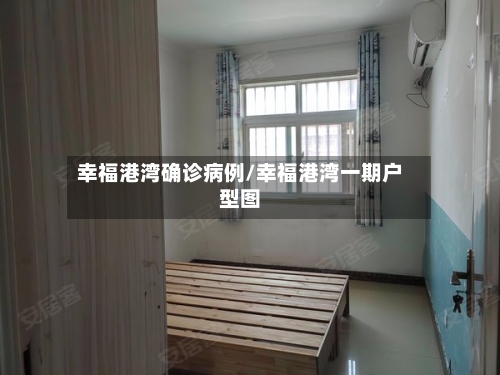 幸福港湾确诊病例/幸福港湾一期户型图