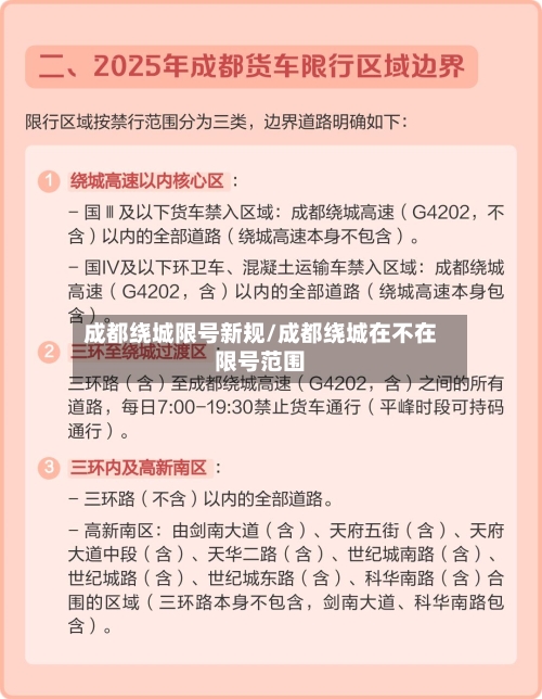 成都绕城限号新规/成都绕城在不在限号范围