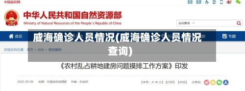 威海确诊人员情况(威海确诊人员情况查询)