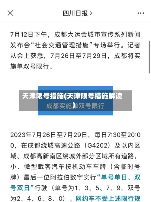 天津限号措施(天津限号措施解读)