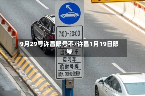9月29号许昌限号不/许昌1月19日限号