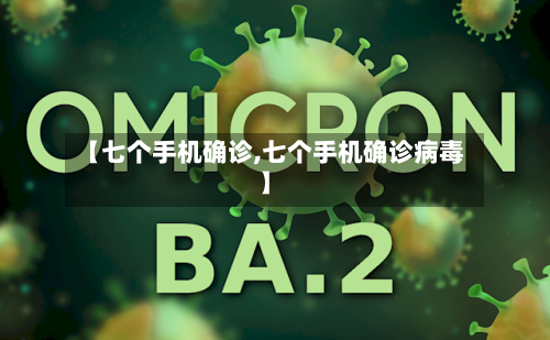 【七个手机确诊,七个手机确诊病毒】