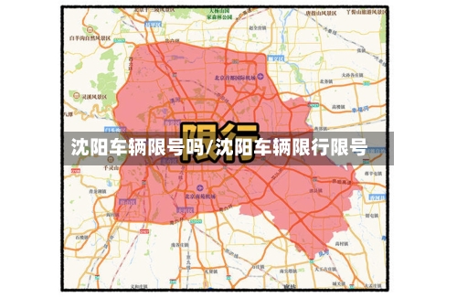 沈阳车辆限号吗/沈阳车辆限行限号