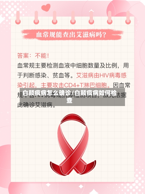 白颠疯病怎么确诊/白颠疯病如何检查