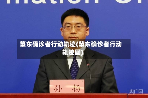 肇东确诊者行动轨迹(肇东确诊者行动轨迹图)