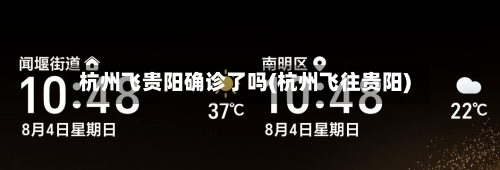 杭州飞贵阳确诊了吗(杭州飞往贵阳)