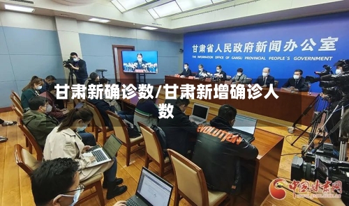 甘肃新确诊数/甘肃新增确诊人数