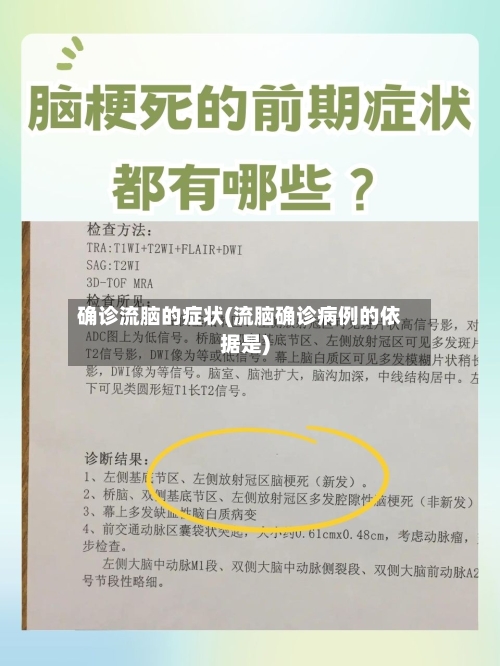 确诊流脑的症状(流脑确诊病例的依据是)