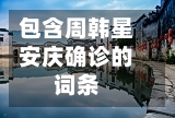 包含周韩星安庆确诊的词条