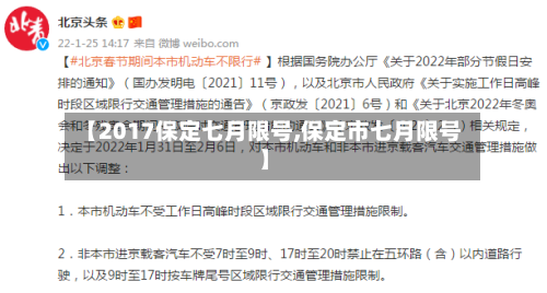 【2017保定七月限号,保定市七月限号】