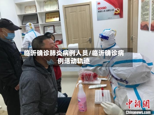 临沂确诊肺炎病例人员/临沂确诊病例活动轨迹
