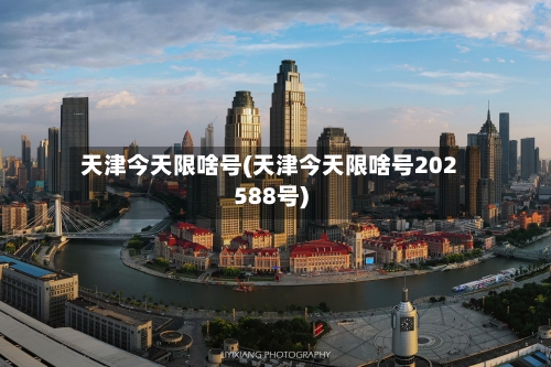 天津今天限啥号(天津今天限啥号202588号)