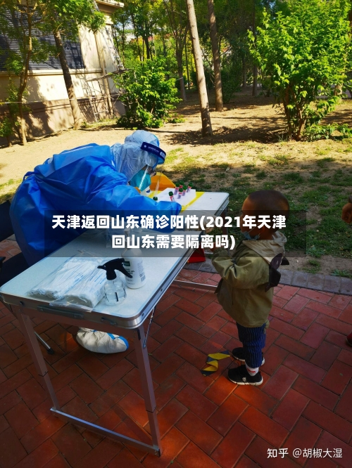 天津返回山东确诊阳性(2021年天津回山东需要隔离吗)