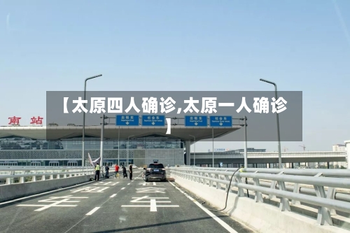 【太原四人确诊,太原一人确诊】