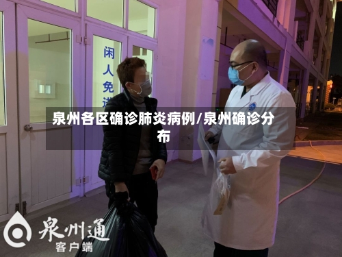 泉州各区确诊肺炎病例/泉州确诊分布
