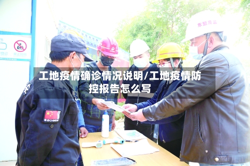 工地疫情确诊情况说明/工地疫情防控报告怎么写