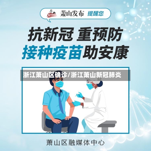 浙江萧山区确诊/浙江萧山新冠肺炎
