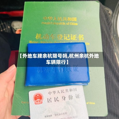 【外地车牌余杭限号吗,杭州余杭外地车辆限行】
