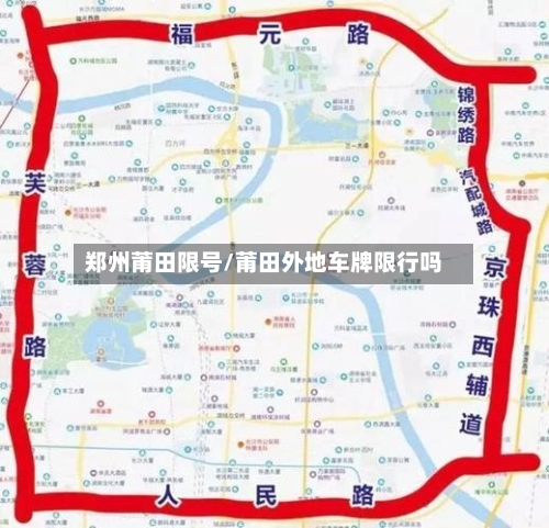 郑州莆田限号/莆田外地车牌限行吗