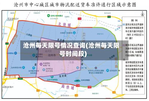 沧州每天限号情况查询(沧州每天限号时间段)