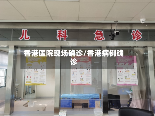 香港医院现场确诊/香港病例确诊