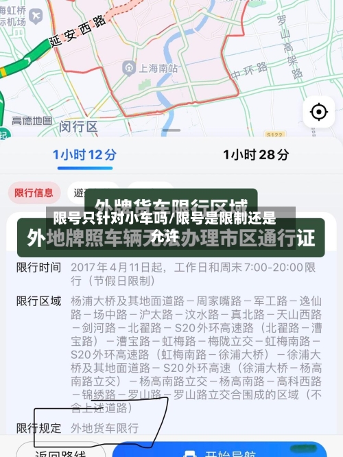 限号只针对小车吗/限号是限制还是允许