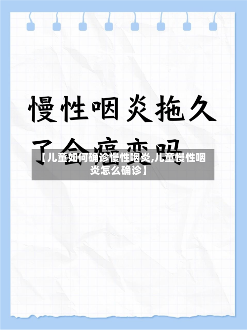 【儿童如何确诊慢性咽炎,儿童慢性咽炎怎么确诊】