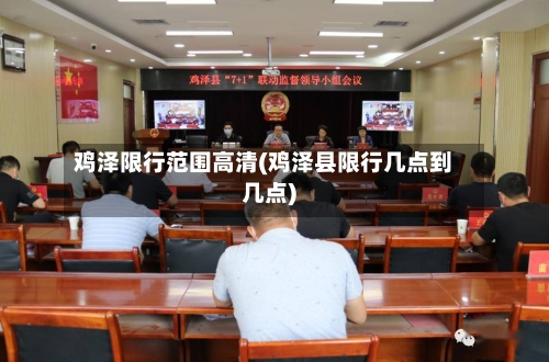 鸡泽限行范围高清(鸡泽县限行几点到几点)