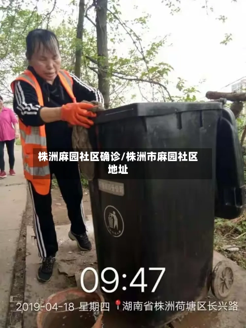 株洲麻园社区确诊/株洲市麻园社区地址
