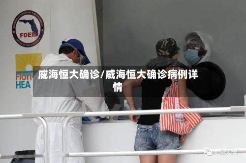 威海恒大确诊/威海恒大确诊病例详情